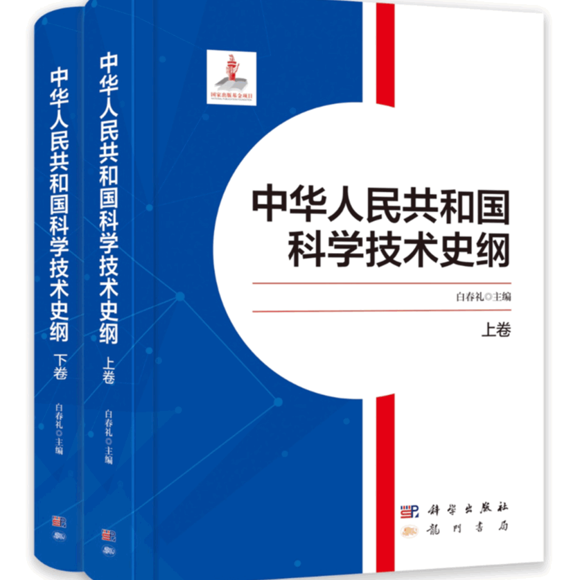《中华人民共和国科学技术史纲》出版
